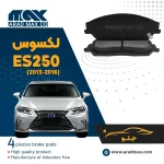 لنت ترمز جلو لکسوسES250 (2013-2016)