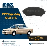 لنت ترمز جلو مزدا 323