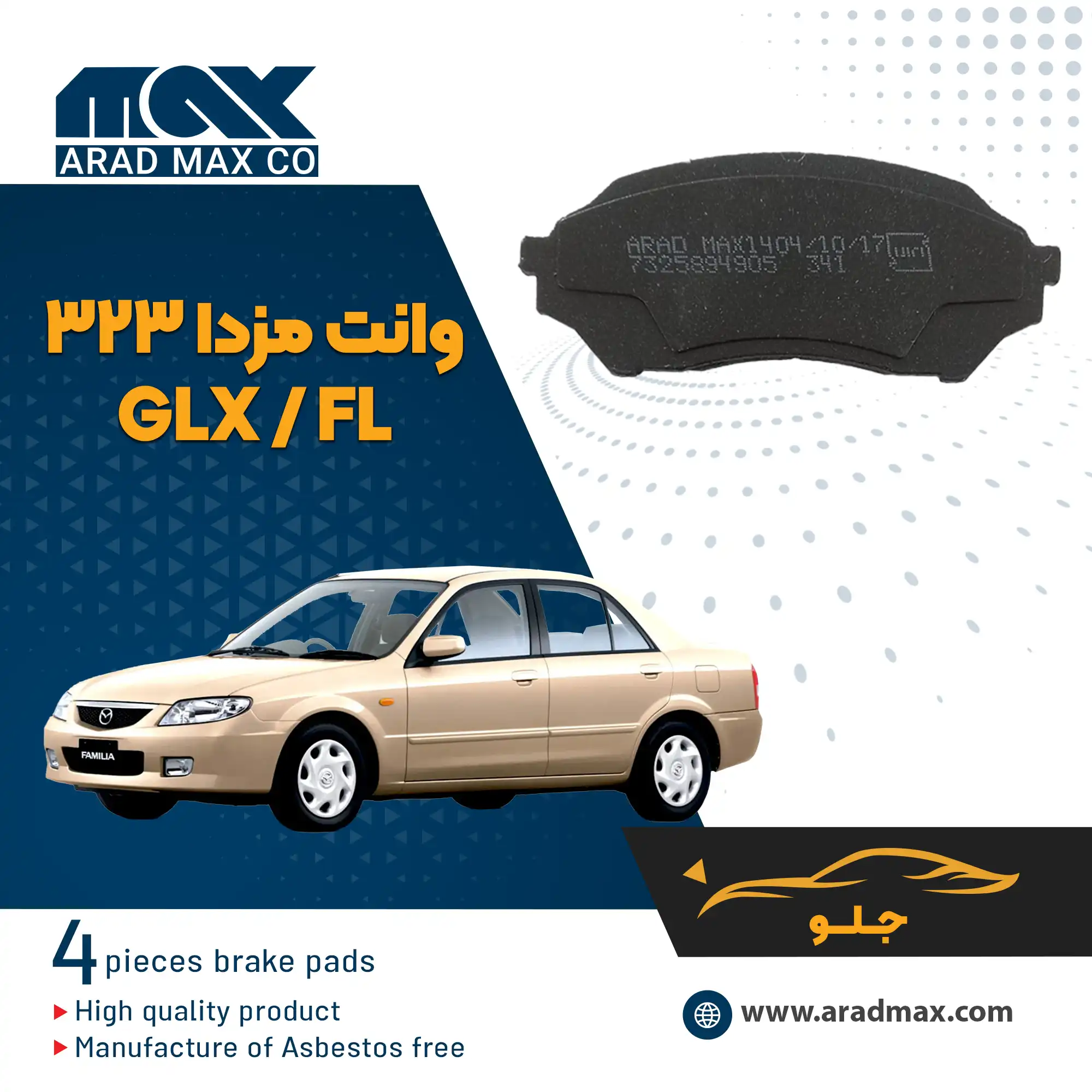 لنت ترمز جلو مزدا 323 لنت ترمز جلو مزدا 323