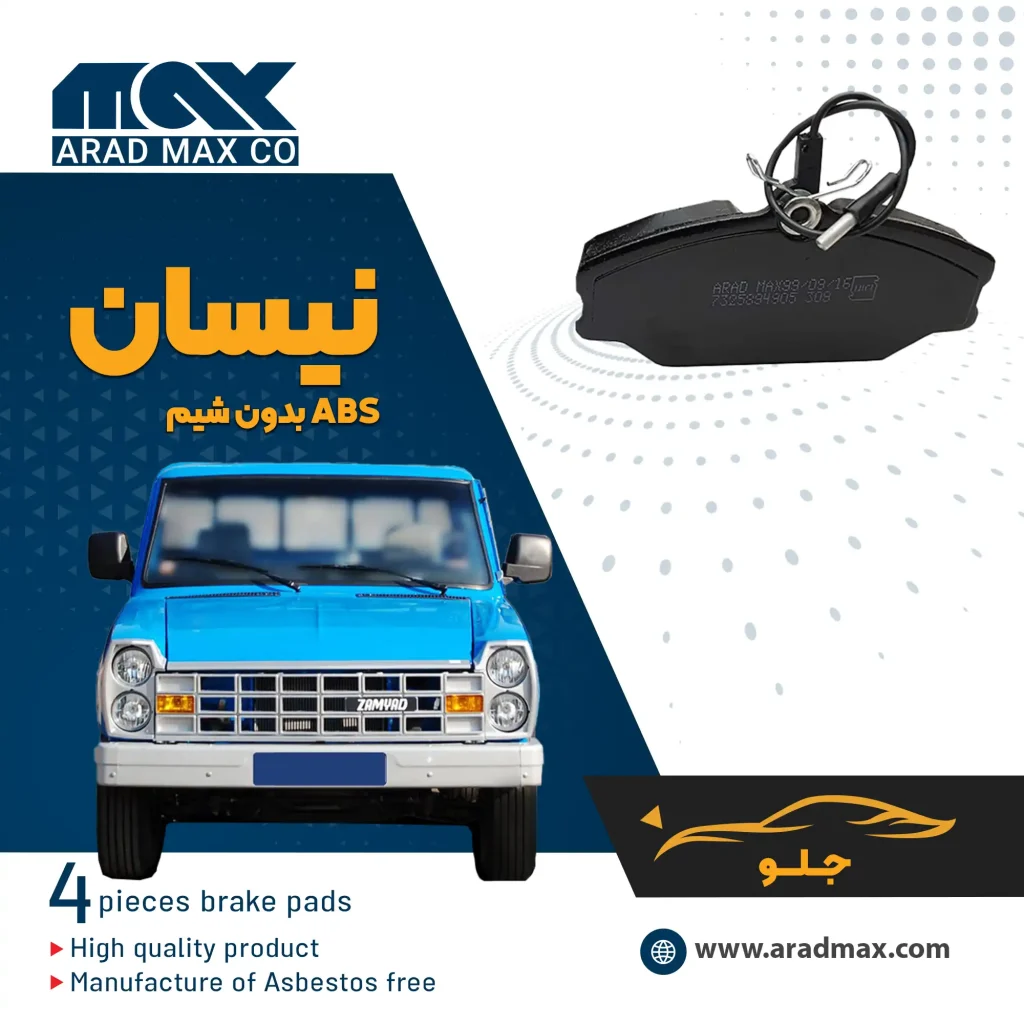 لنت ترمز جلو نیسان / ABS بدون شیم
