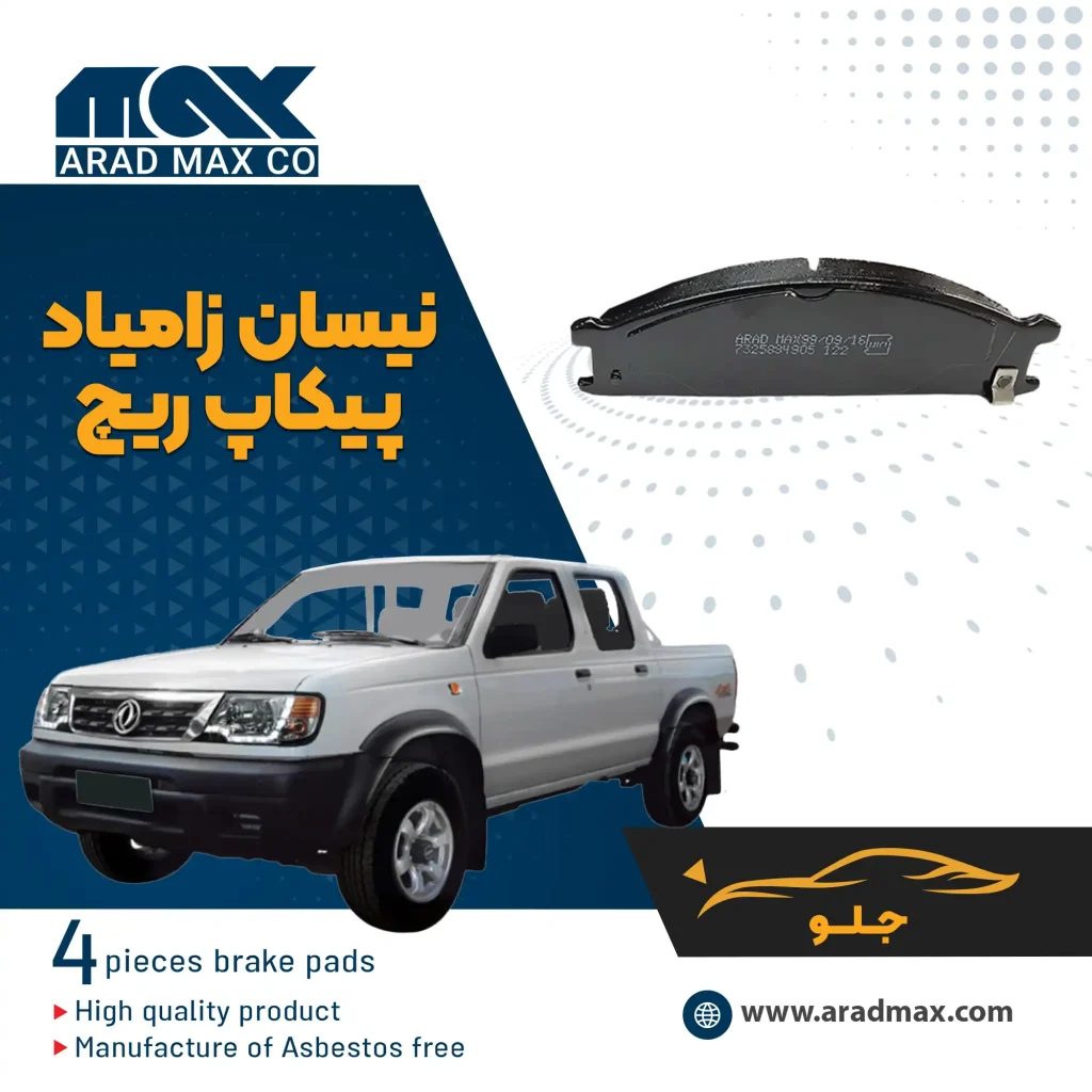 لنت ترمز جلو نیسان زامیاد پیکاپ ریچ