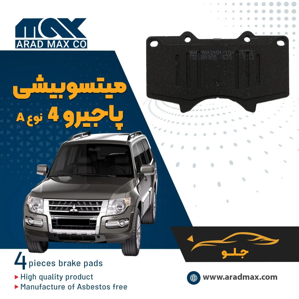 لنت ترمز جلو میتسوبیشی پاجیرو 4 در