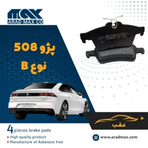 لنت ترمز عقب پژو 508 نوع B