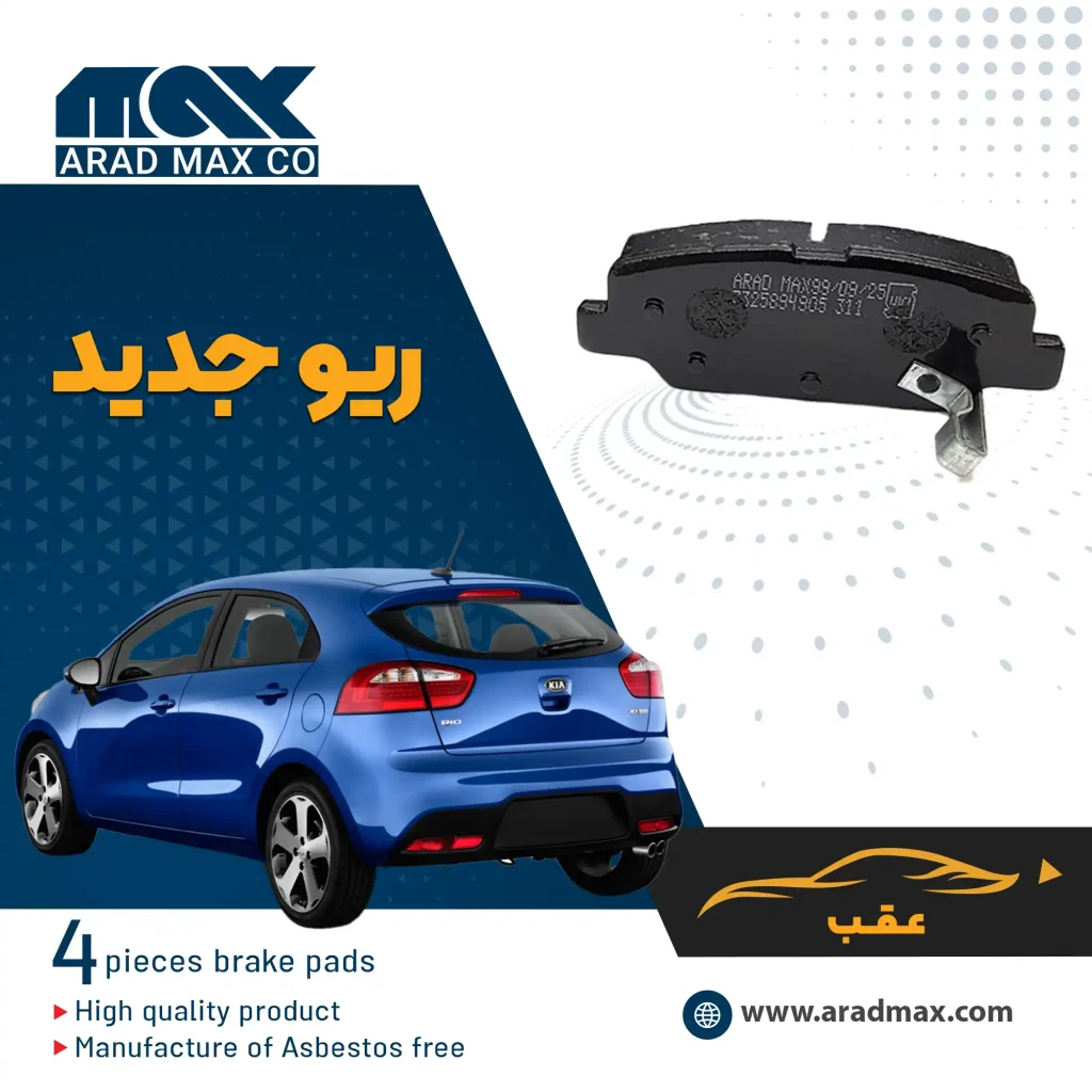 لنت ترمز عقب ریو جدید