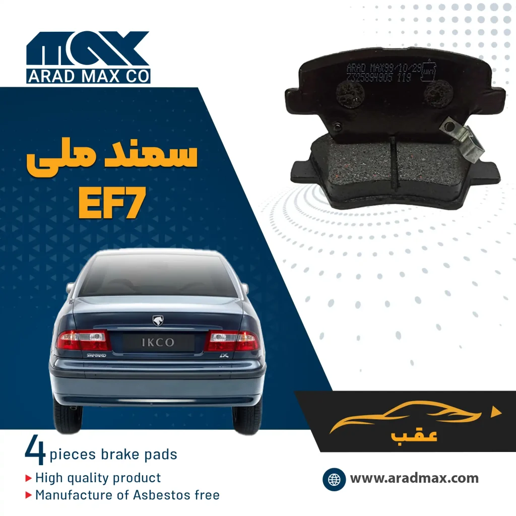 لنت ترمز عقب سمند ملی EF7