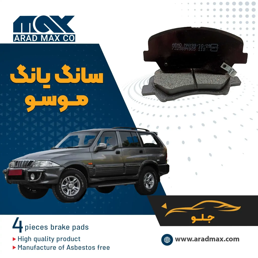 لنت ترمز جلو سانگ یانگ موسو