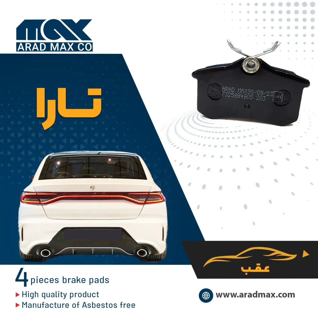 لنت ترمز عقب تارا