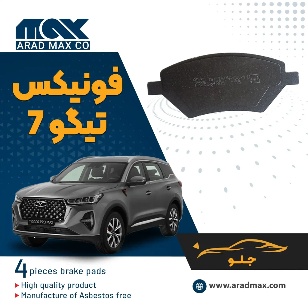 لنت ترمز جلو فونیکس تیگو 7