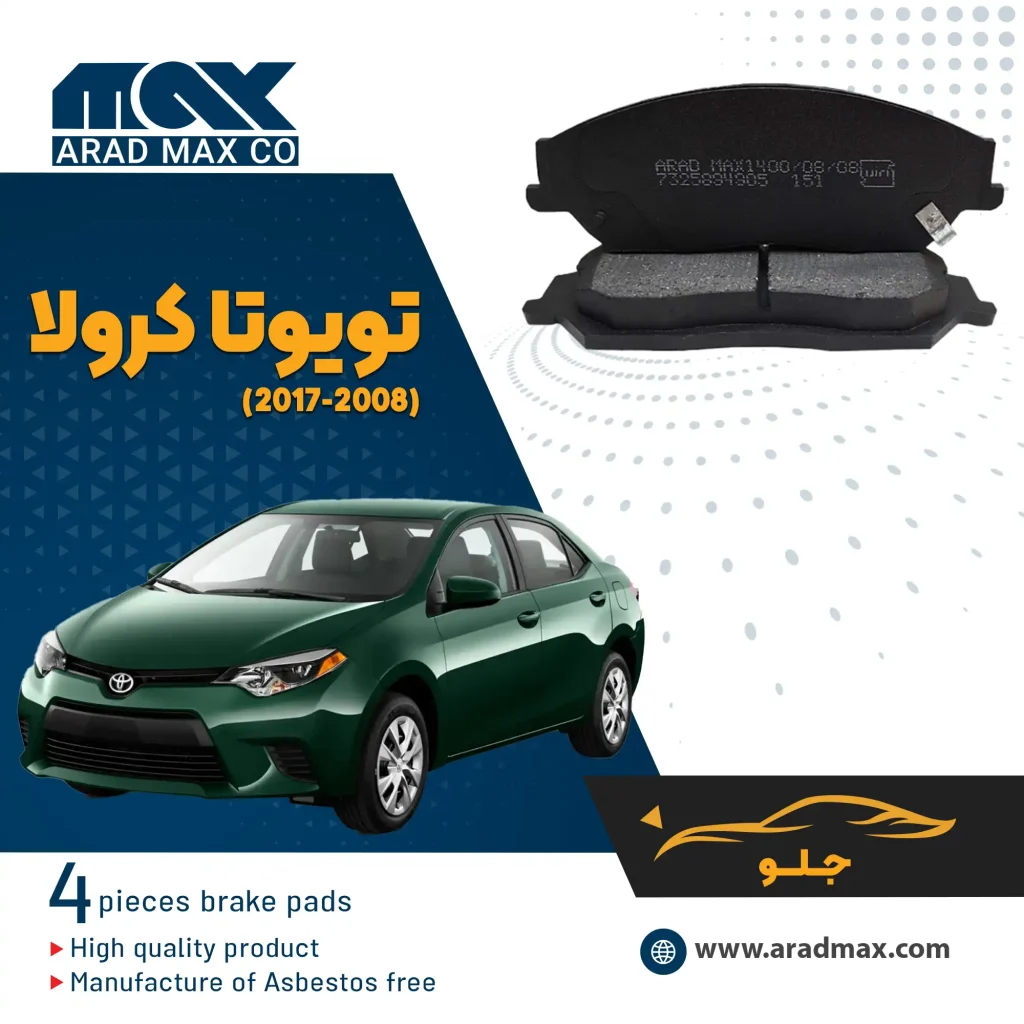 لنت ترمز جلو تویوتا کرولا(2017-2008)