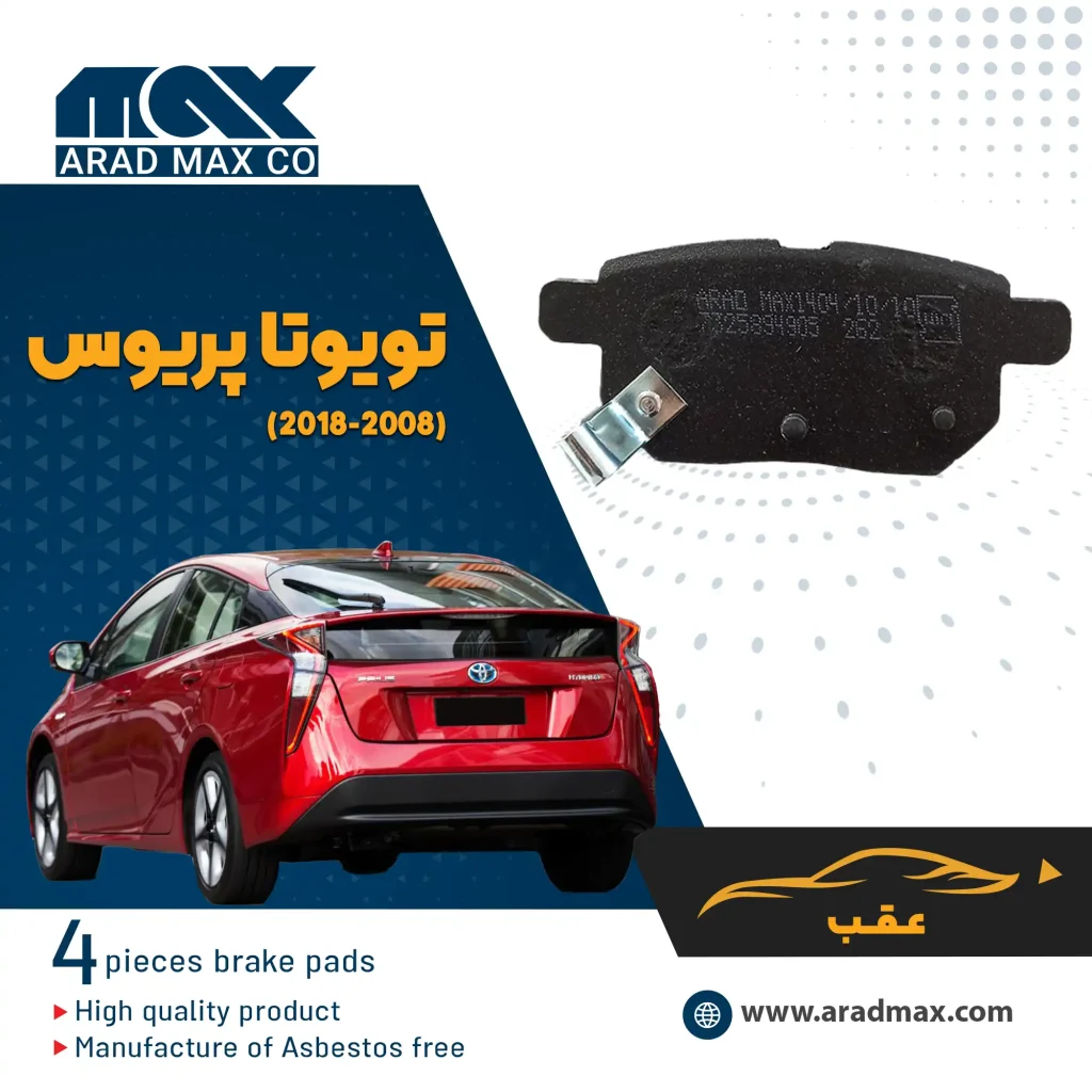 لنت ترمز عقب تویوتا پریوس