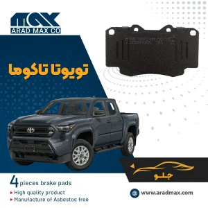 لنت ترمز تویوتا تاکوما