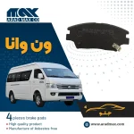 لنت ترمز جلو ون وانا