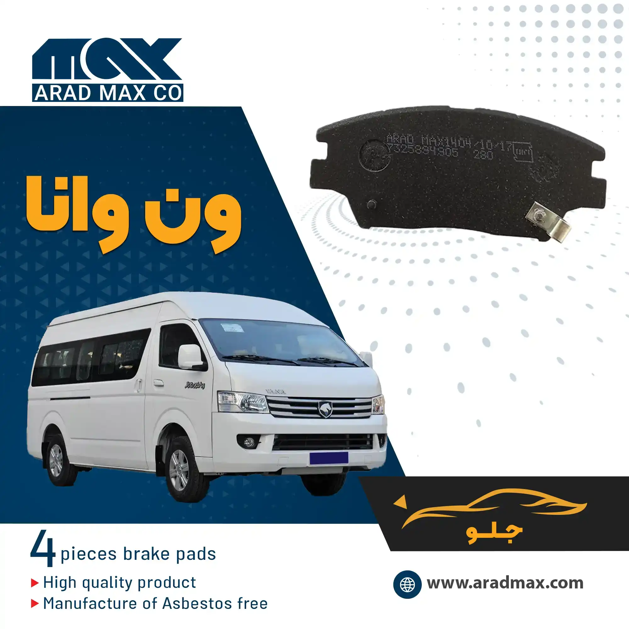 لنت ترمز جلو ون وانا لنت ترمز جلو ون وانا