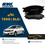 لنت ترمز جلو زوتی T300 DL5